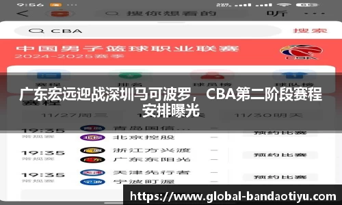 广东宏远迎战深圳马可波罗，CBA第二阶段赛程安排曝光