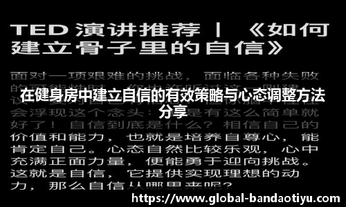 在健身房中建立自信的有效策略与心态调整方法分享