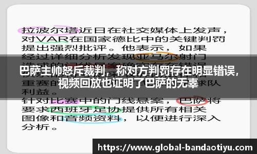 巴萨主帅怒斥裁判，称对方判罚存在明显错误，视频回放也证明了巴萨的无辜