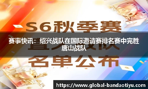 赛事快讯：绍兴战队在国际邀请赛排名赛中完胜唐山战队