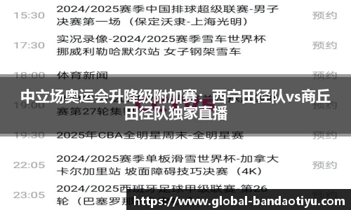 中立场奥运会升降级附加赛：西宁田径队vs商丘田径队独家直播