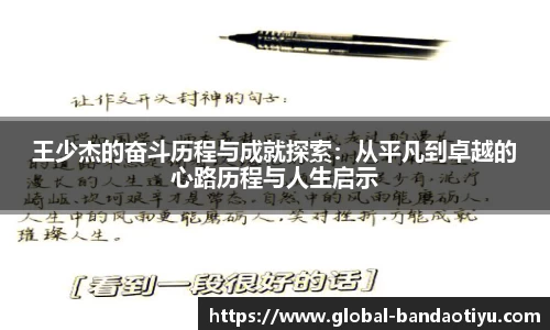 王少杰的奋斗历程与成就探索：从平凡到卓越的心路历程与人生启示