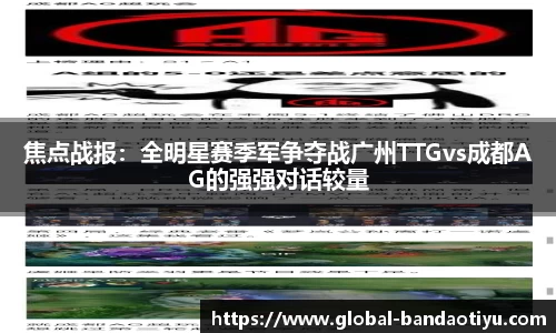 焦点战报：全明星赛季军争夺战广州TTGvs成都AG的强强对话较量
