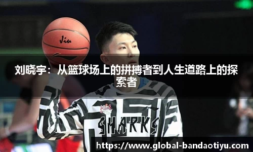 刘晓宇：从篮球场上的拼搏者到人生道路上的探索者