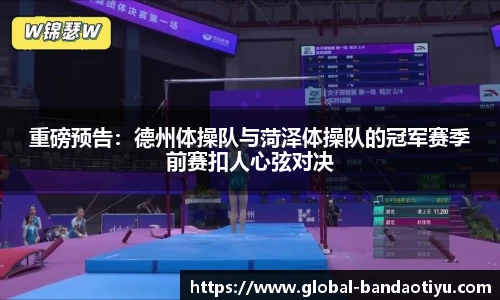 重磅预告：德州体操队与菏泽体操队的冠军赛季前赛扣人心弦对决