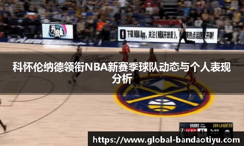 科怀伦纳德领衔NBA新赛季球队动态与个人表现分析