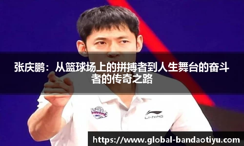 张庆鹏：从篮球场上的拼搏者到人生舞台的奋斗者的传奇之路