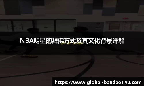 NBA明星的拜佛方式及其文化背景详解