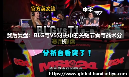 赛后复盘：BLG与V5对决中的关键节奏与战术分析