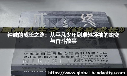 钟诚的成长之路：从平凡少年到卓越领袖的蜕变与奋斗故事
