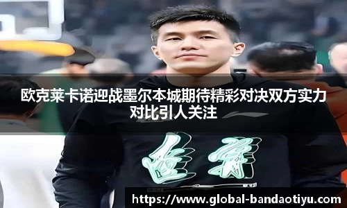 欧克莱卡诺迎战墨尔本城期待精彩对决双方实力对比引人关注