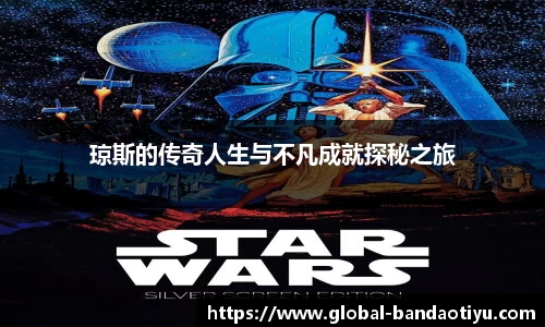 琼斯的传奇人生与不凡成就探秘之旅